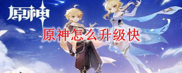 原神怎么升级快