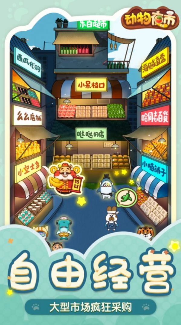 动物夜市安卓最新版下载