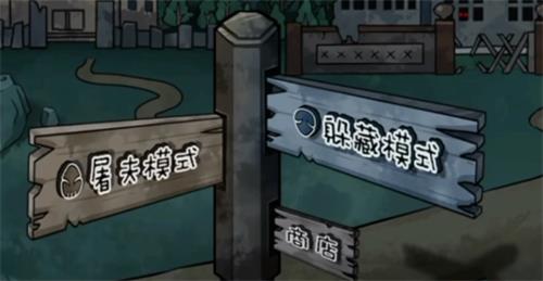 躺平躲猫猫屠夫模式怎么玩