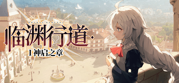 崩坏学园2临渊行道怎么过