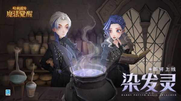 哈利波特魔法觉醒染发灵配方是什么