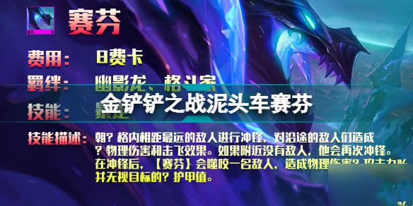 金铲铲之战泥头车赛芬阵容推荐