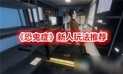 恐鬼症游戏新手入门攻略