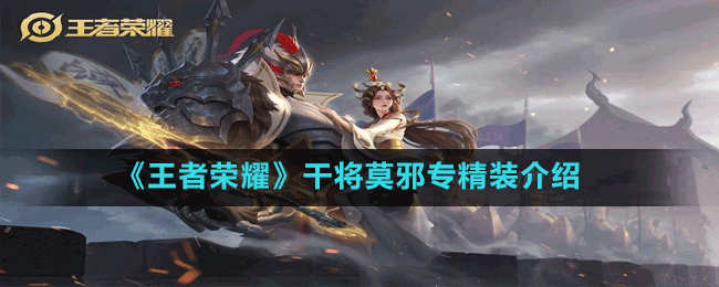 王者荣耀干将莫邪专精装怎么样