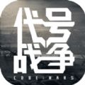 代号战争游戏最新特别版