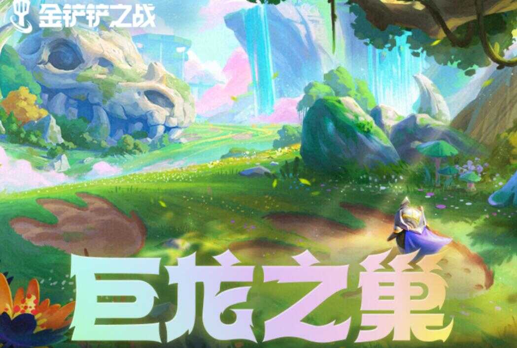 金铲铲之战最新版更新内容有什么