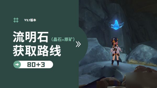 原神流明晶石流明原矿怎么快速收集