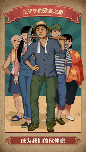 王铲铲的致富之路无限金币版