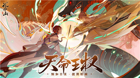 花亦山心之月官网最新版下载