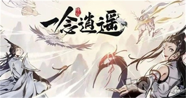 一念逍遥双修好还是单修好