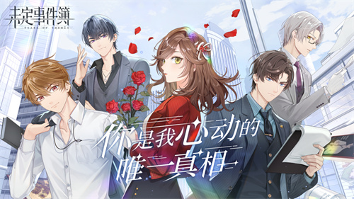 未定事件簿手游下载安装