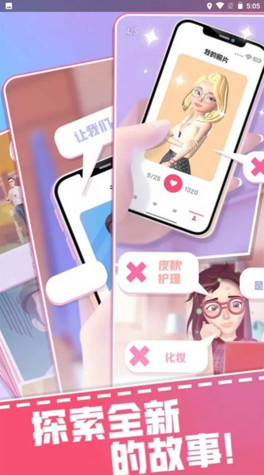 素人改造计划游戏下载手机版