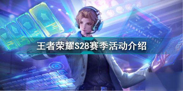 王者荣耀S28赛季有哪些活动