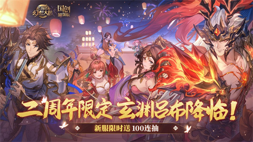 三国志幻想大陆国创加强版2022