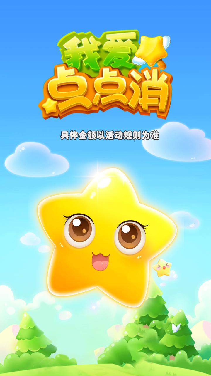我爱点点消游戏红包版