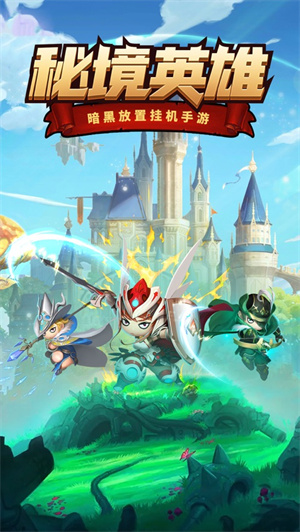 秘境英雄ios最新版下载