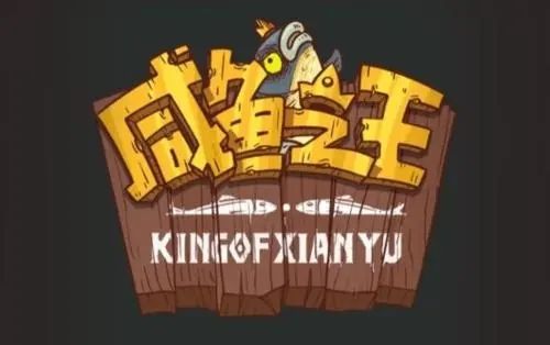 咸鱼之王成长基金有什么用