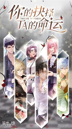 筑梦公馆手游最新版本下载