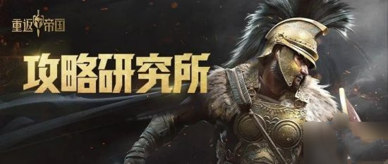 重返帝国技能搭配技巧推荐