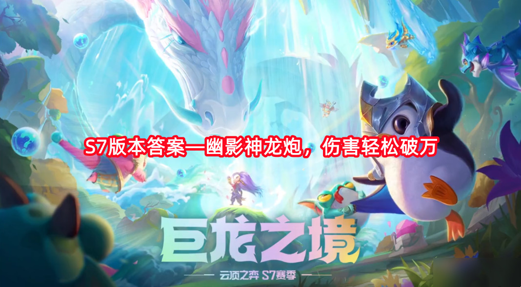 云顶之弈幽影神龙炮阵容搭配推荐