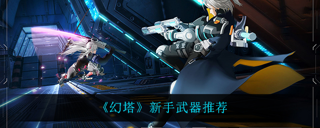 幻塔新手武器搭配推荐