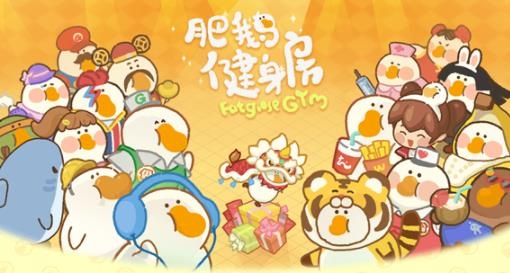 肥鹅健身房手游正式版 肥鹅健身房下载安卓最新版