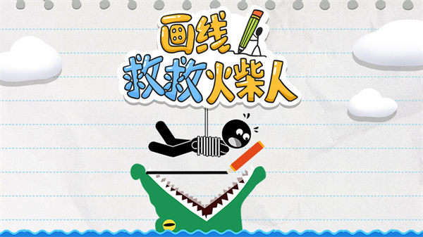 画线救救火柴人 画线救救火柴人关卡全开版