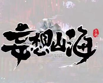 妄想山海下载最新版本