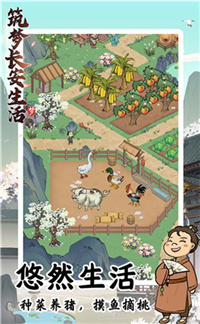 筑梦长安生活游戏下载苹果版