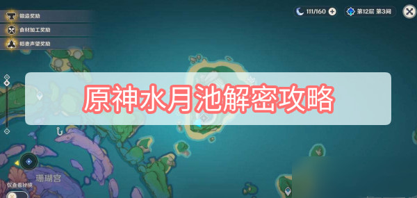 原神水月池怎么解密