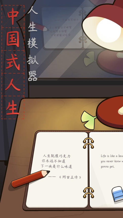 人生模拟器中国式人生下载最新安卓版