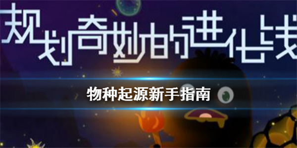 物种起源新手怎么玩