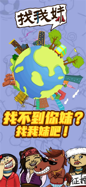 找我妹游戏官方正版下载2022