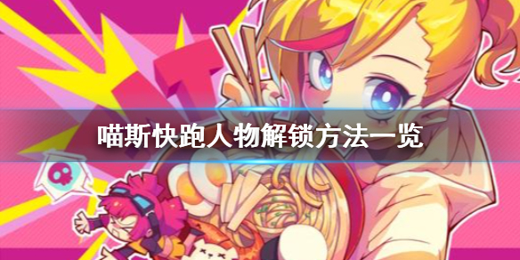 MuseDash喵斯快跑人物怎么解锁