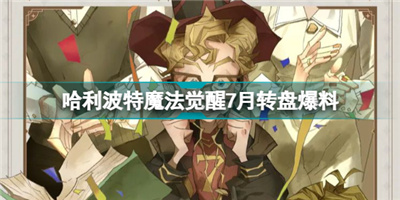 哈利波特魔法觉醒7月转盘爆料