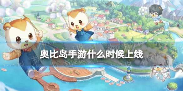 奥比岛梦想国度上线时间是什么时候