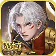 魔域口袋版安卓版下载