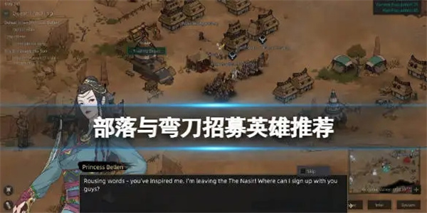 部落与弯刀招募英雄推荐2022