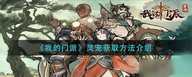 我的门派怎么获取灵宠