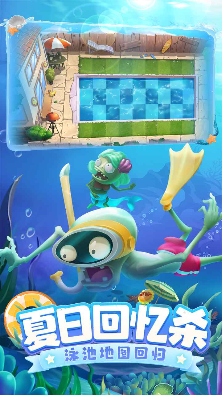 植物大战僵尸22.9.0暑期版本安卓版