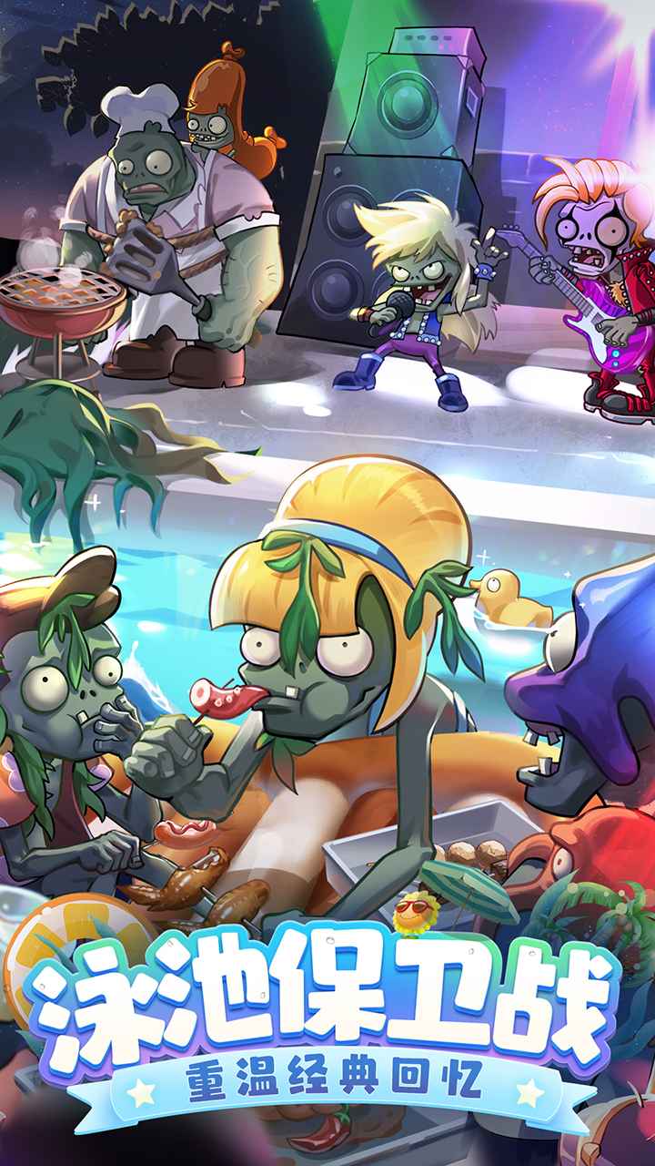 植物大战僵尸22.9.0暑期版本下载