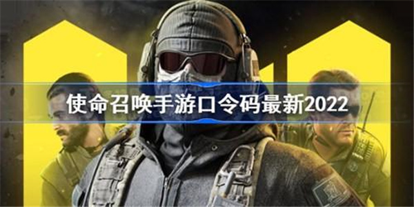 使命召唤手游2022最新使命召唤口令码有哪些