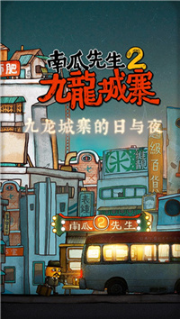 南瓜先生2九龙城寨免费版下载