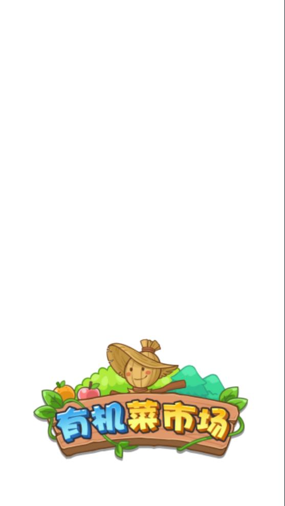有机菜市场手游正版