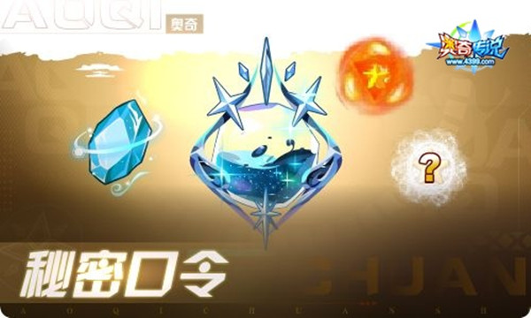 奥奇传说全境神斗秘密口令是什么