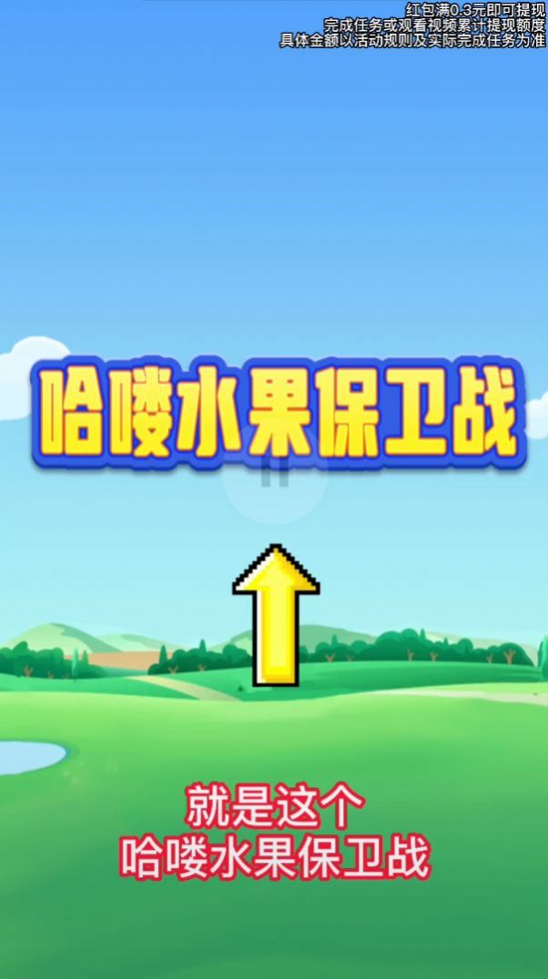哈喽水果保卫战红包版最新版