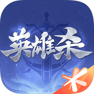 腾讯英雄杀移动版下载