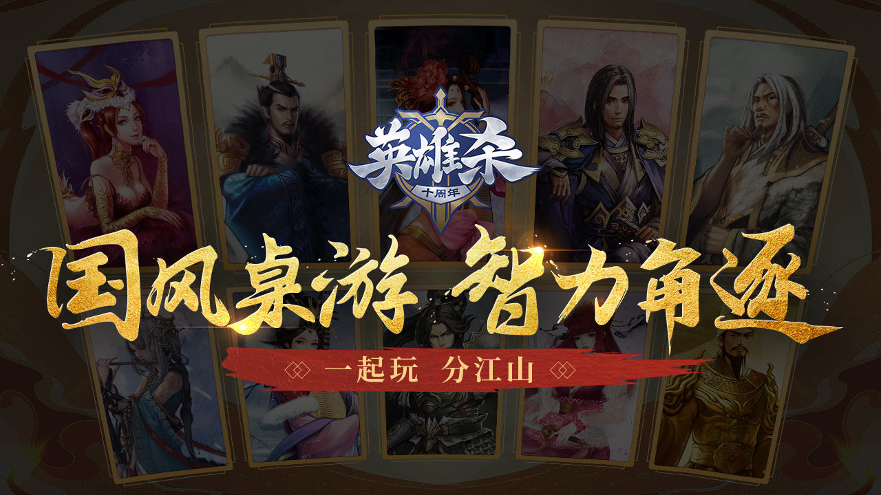 英雄杀移动版下载腾讯版