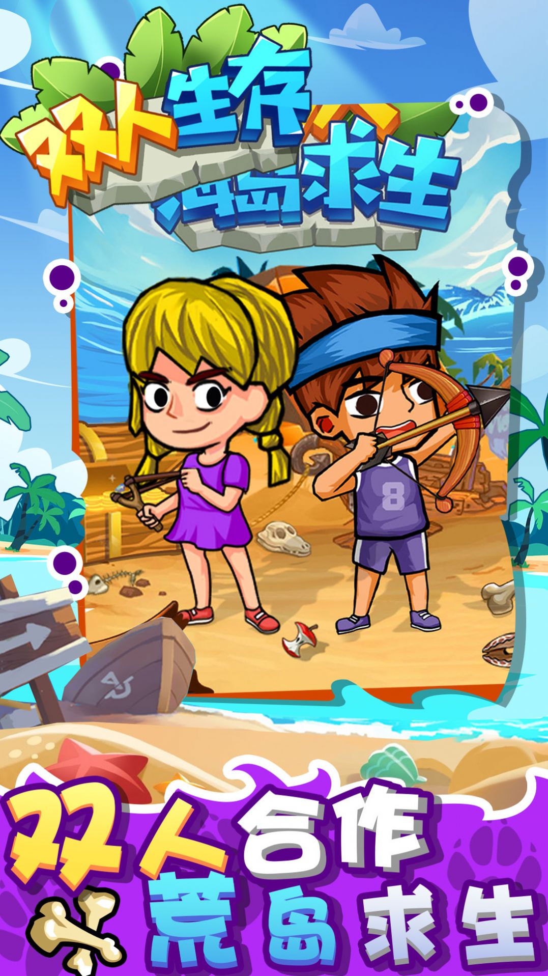 双人生存手游下载