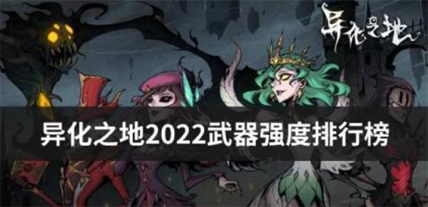 异化之地哪个武器最强